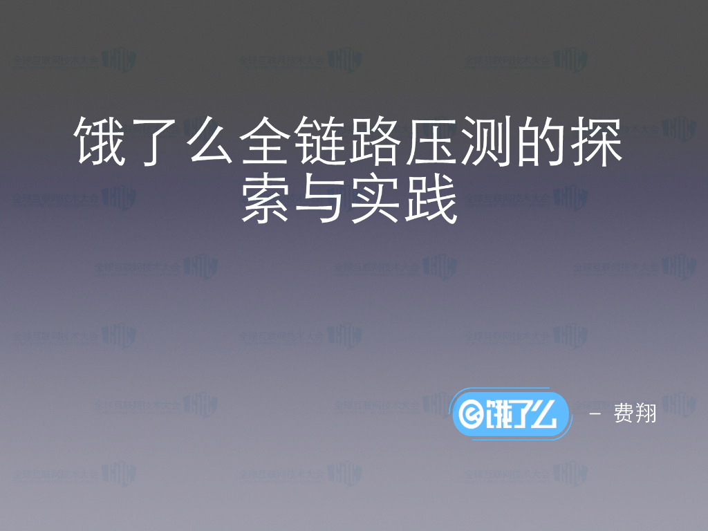 饿了么全链路压测的探索与实践