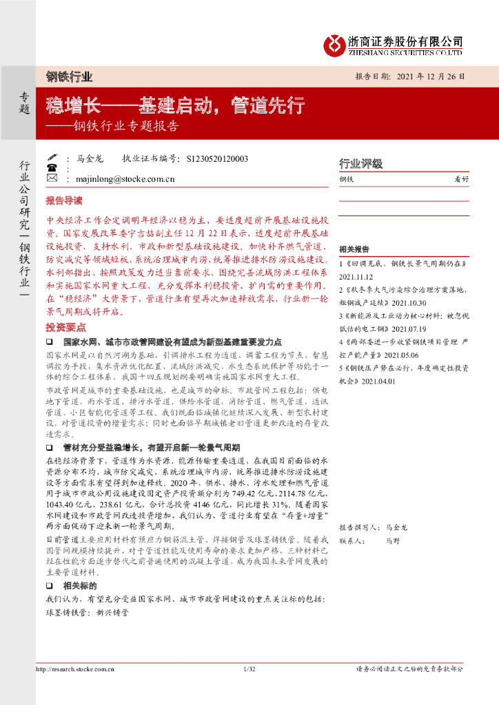 浙商证券：钢铁行业专题报告：稳增长——基建启动，管道先行