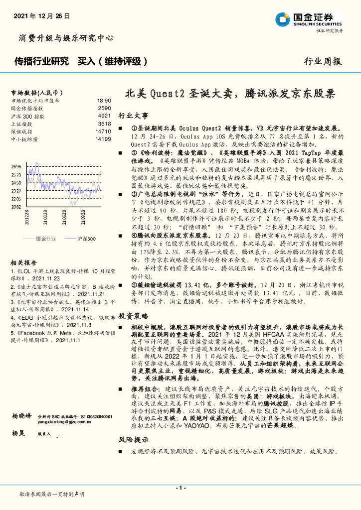 国金证券：传播行业研究：北美Quest2圣诞大卖，腾讯派发京东股票