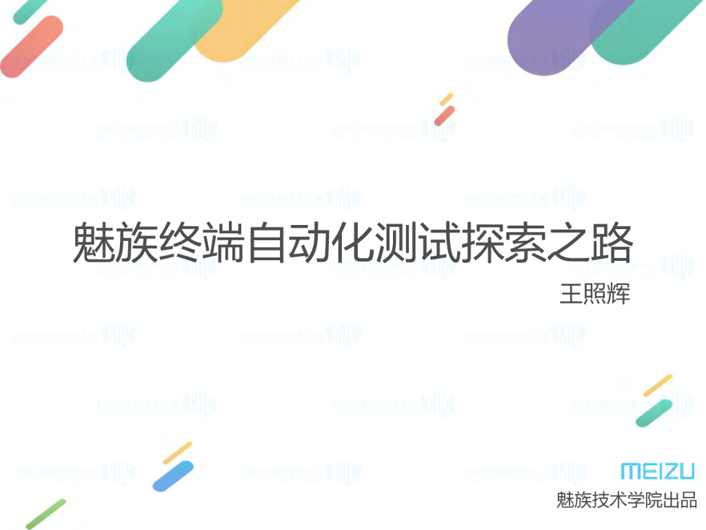 魅族终端自动化测试探索之路