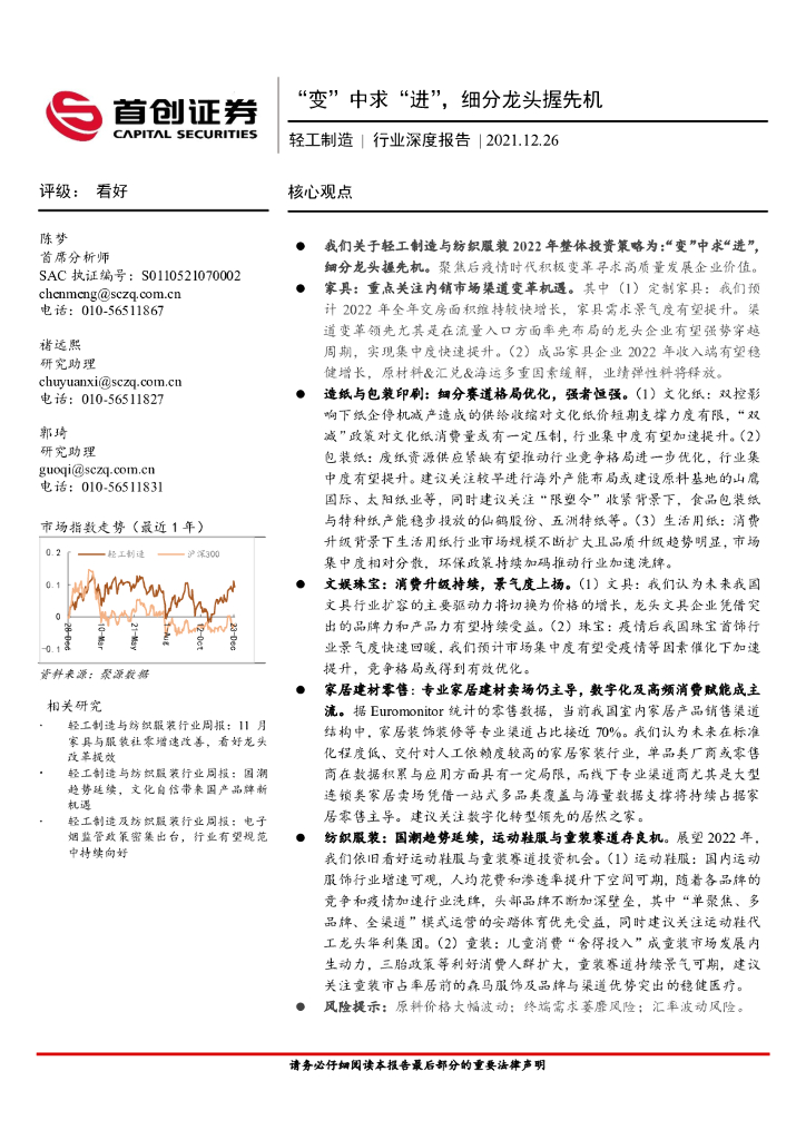 首创证券：轻工制造行业深度报告：“变”中求“进”，细分龙头握先机 海报