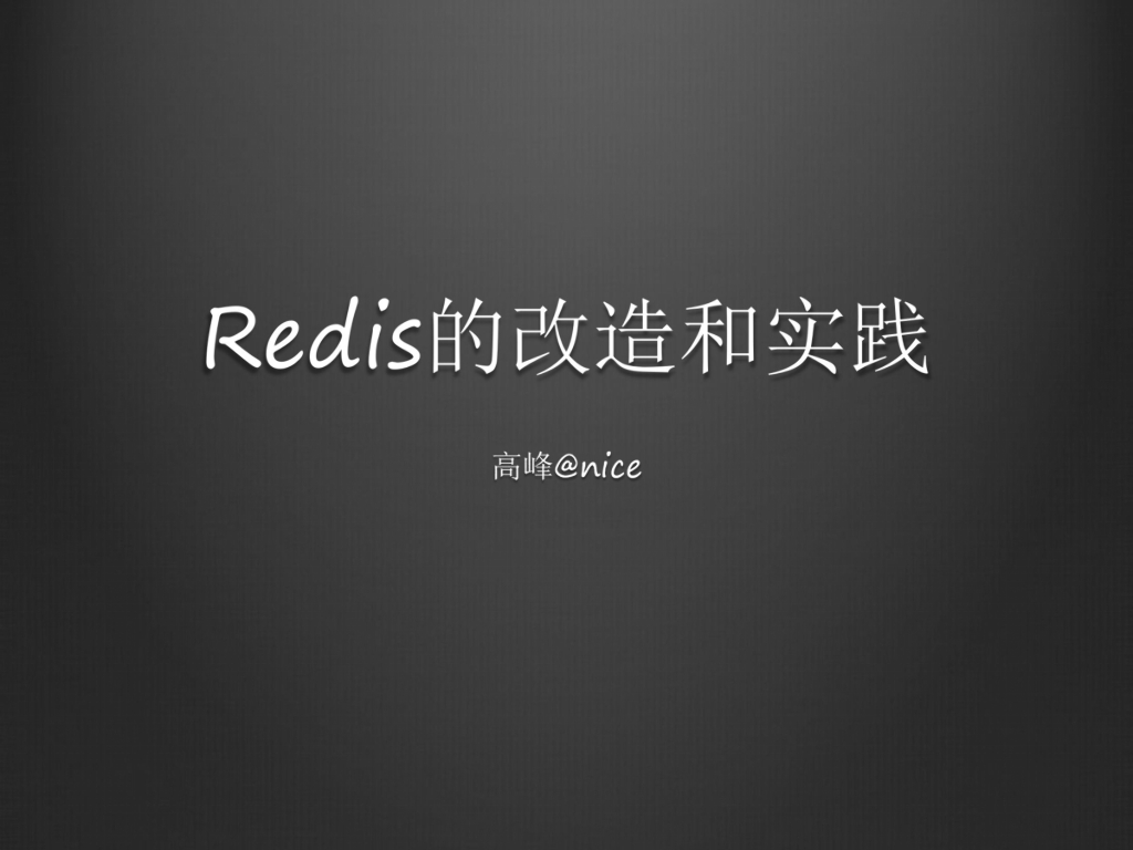 Nice：Redis的改造与实践