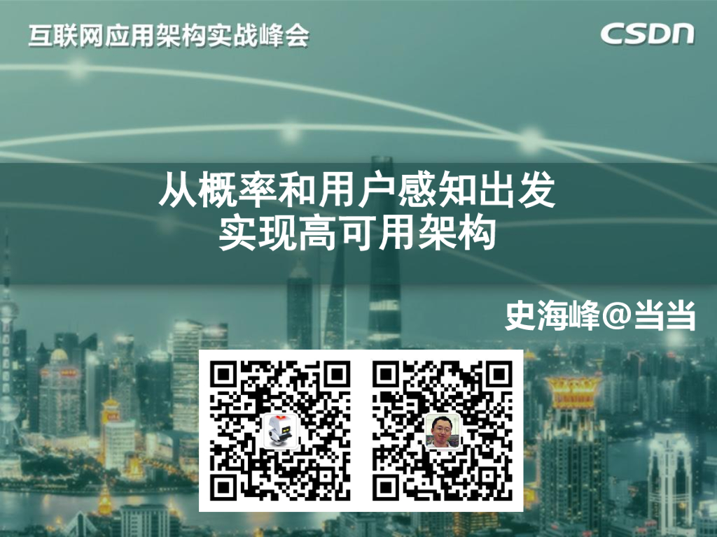 当当网：从概率和用户感知出发实现高可用架构