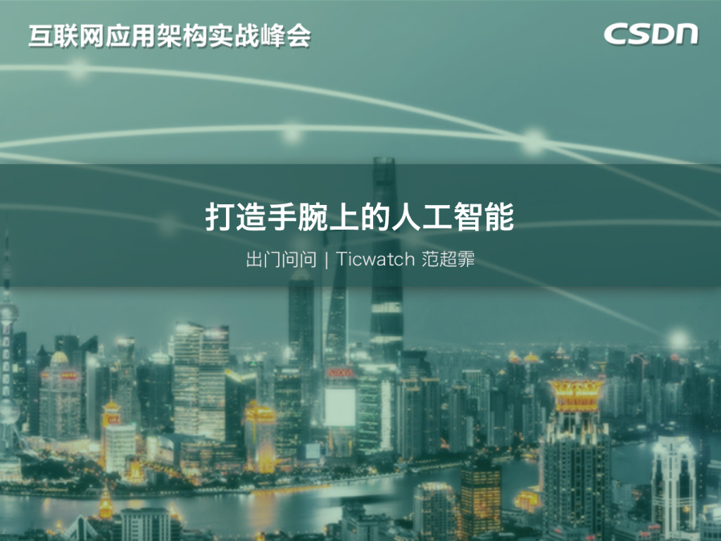 出门问问：打造手腕上的<em>人工智能</em> 海报