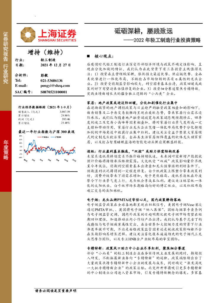 上海证券：2022年轻工制造行业投资策略：砥砺深耕，屡践致远