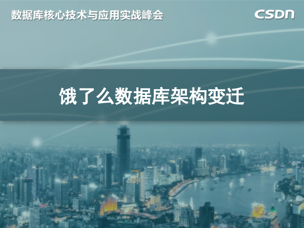 饿了么数据库架构变迁