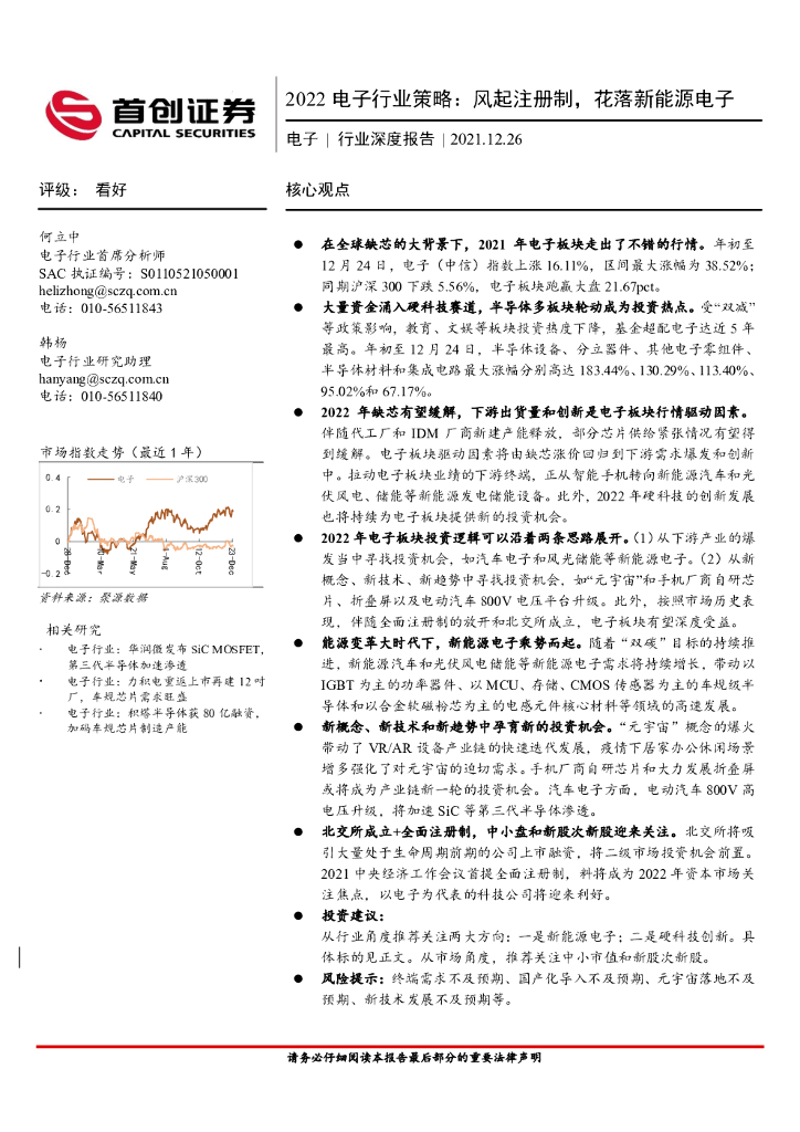 首创证券：2022电子行业策略：风起注册制，花落新能源电子