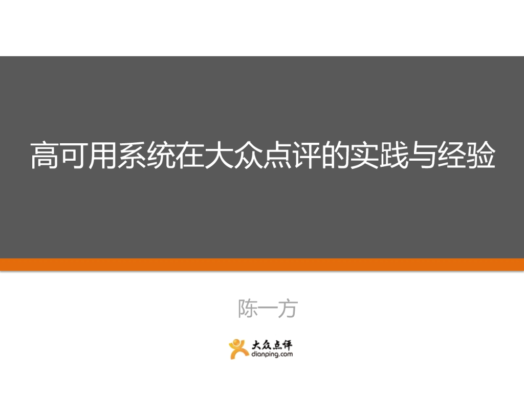 美团点评：高可用系统在点评的实践与经验