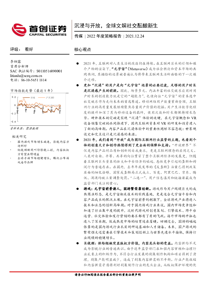 首创证券：传媒2022年度策略报告：沉浸与开放，全球文娱社交酝酿新生