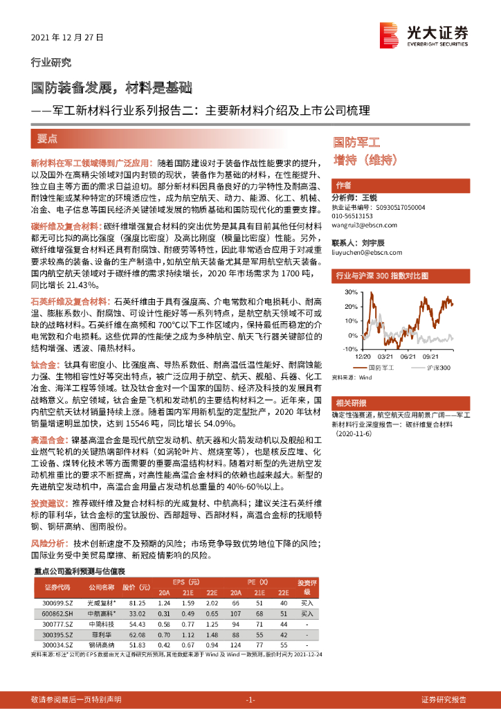 光大证券：军工新材料行业系列报告二：主要新材料介绍及上市公司梳理：国防装备发展，材料是基础