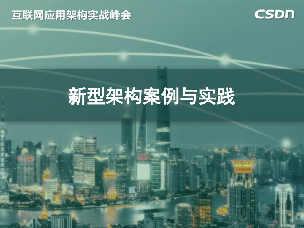 新型架构案例与实践