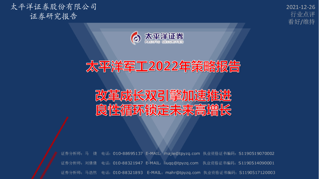 太平洋证券：军工2022年策略报告：改革成长双引擎加速推进 良性循环锁定未来高增长