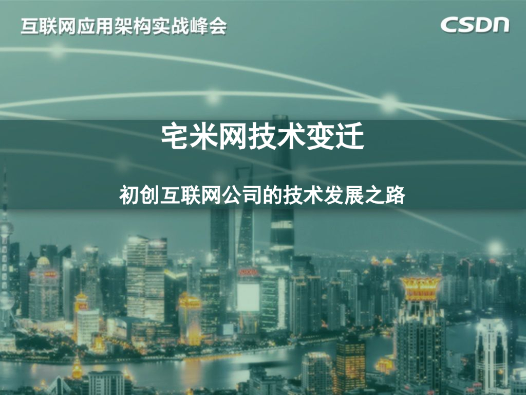 宅米网技术架构变迁与实践——初创互联网公司的技术发展之路