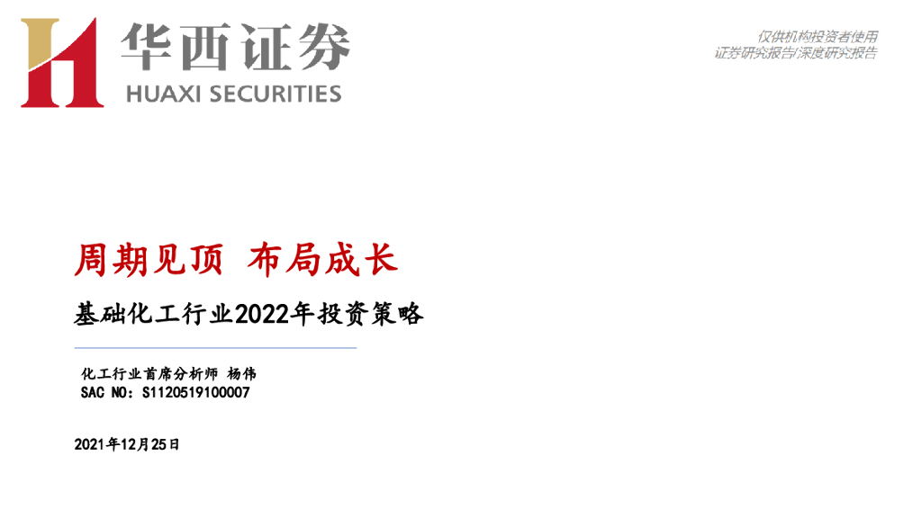 华西证券：基础化工行业2022年投资策略：周期见顶 布局成长
