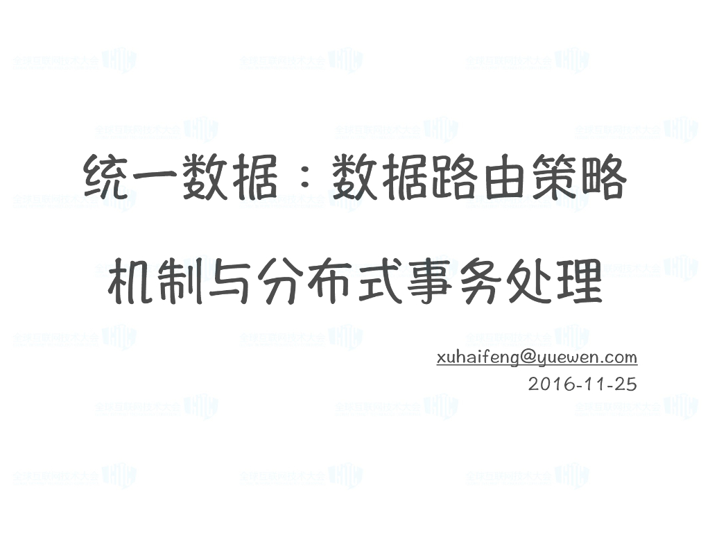 阅文集团：统一数据——数据路由策略机制与分布式事务处理