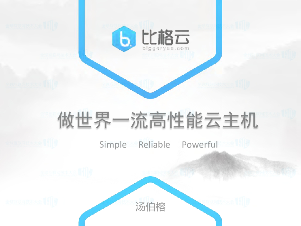 比格云：做世界一流高性能云主机