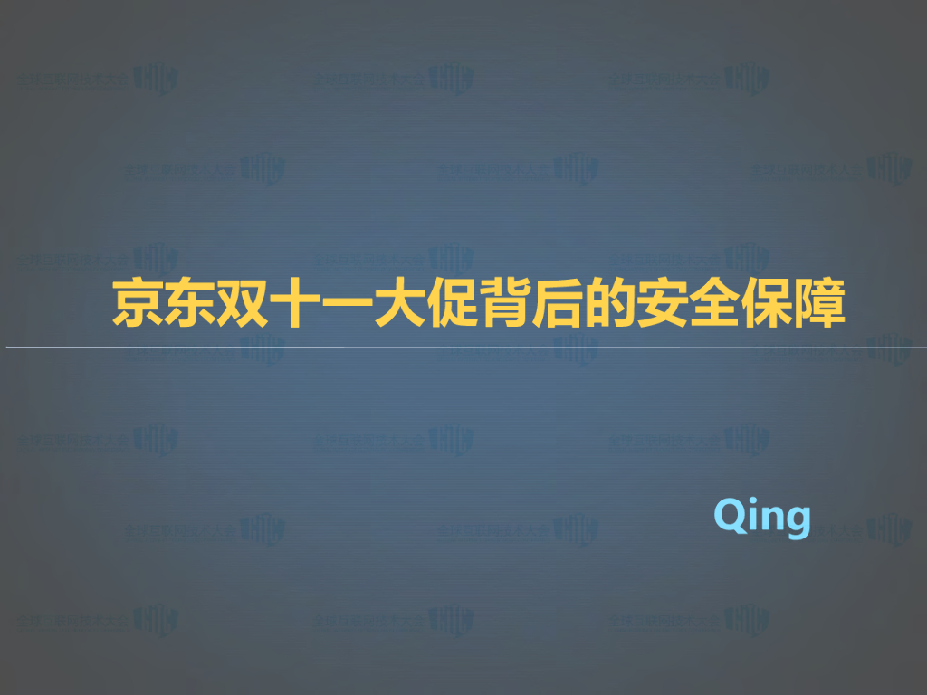 京东双十一大促背后的安全保障