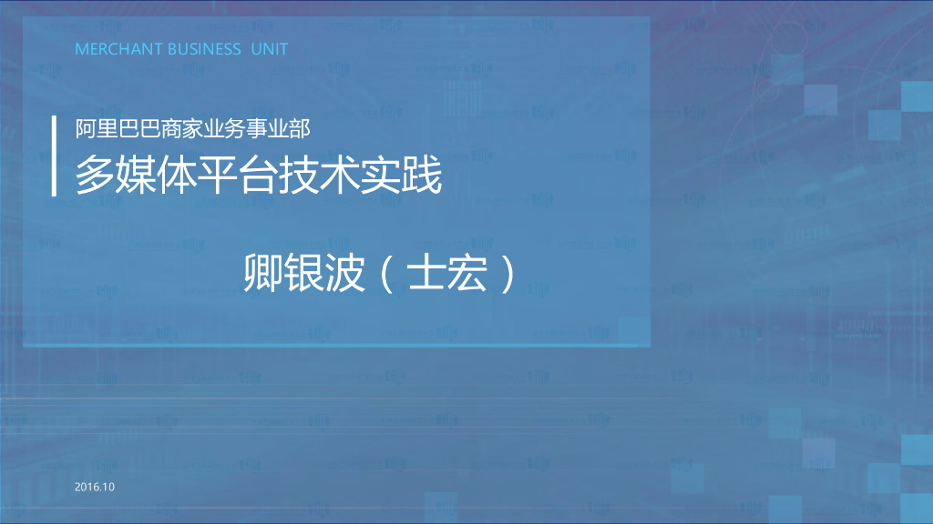 阿里巴巴：多媒体平台技术实践
