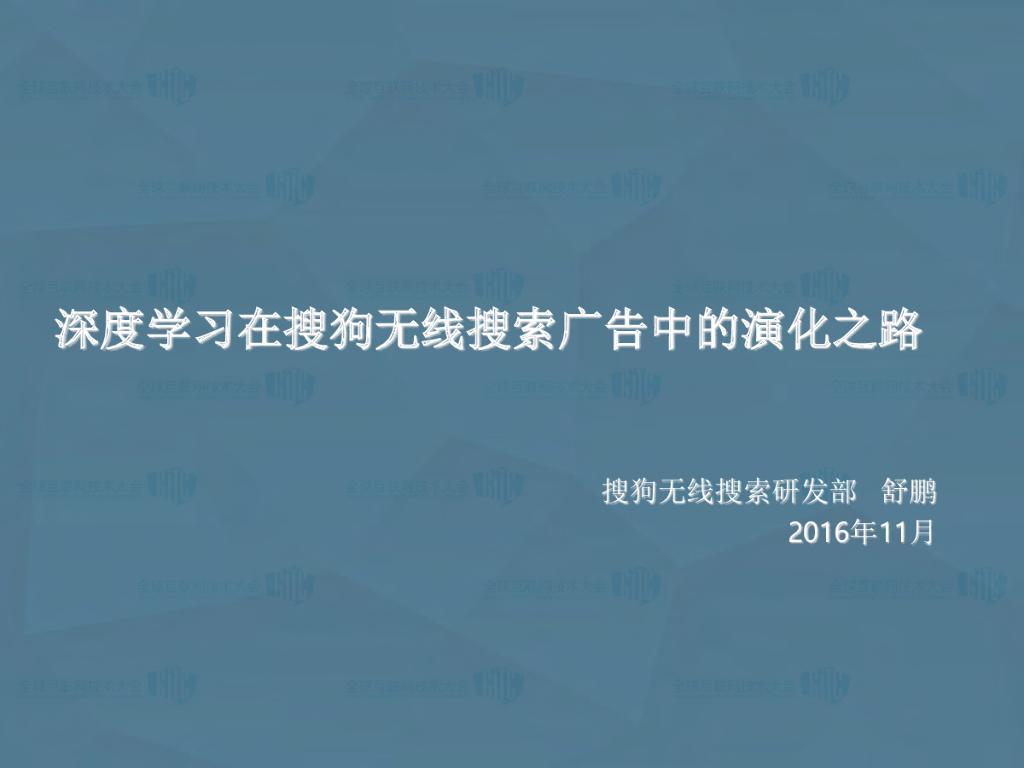 深度学习在搜狗无线搜索广告中的演化之路