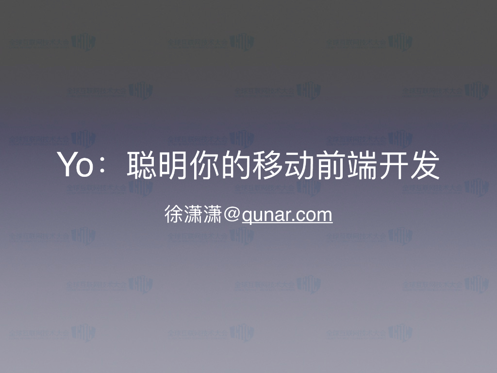 去哪儿：聪明你的移动前端开发