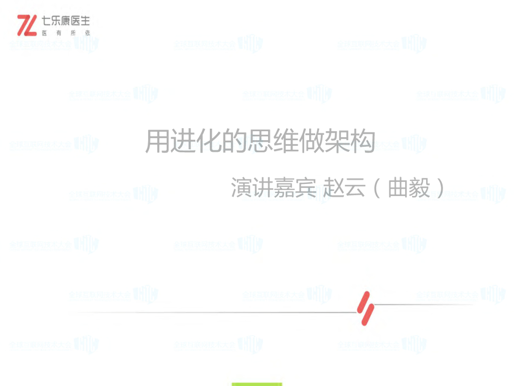 用进化的思维做架构七乐康