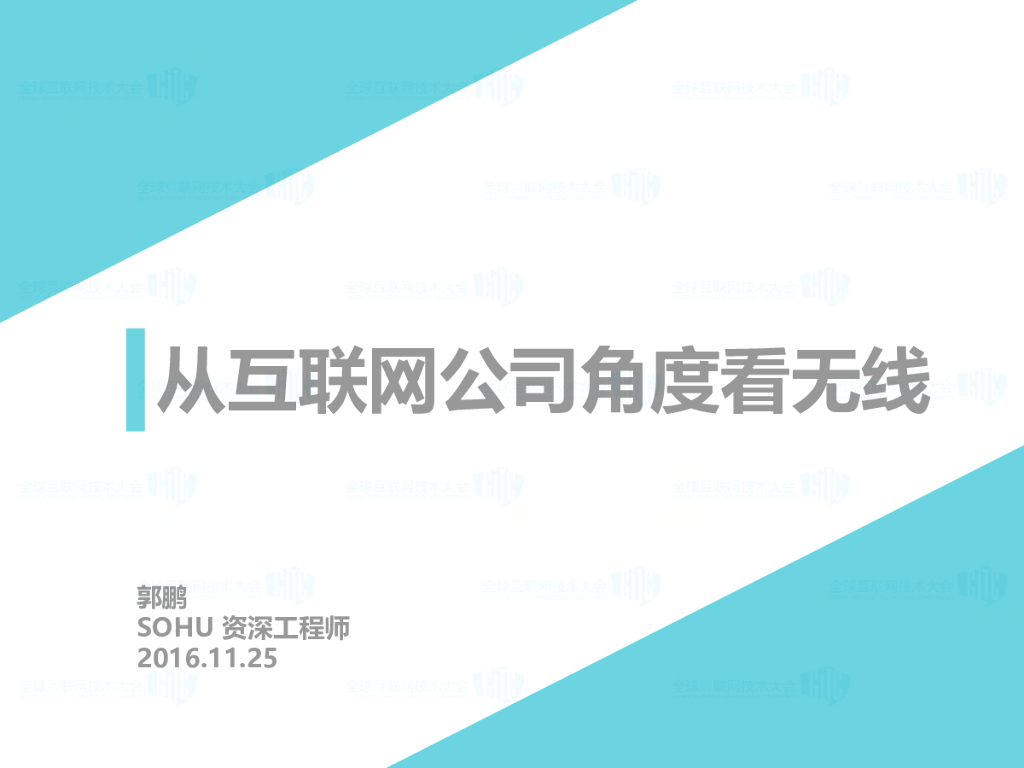搜狐：从互联网公司角度看无线