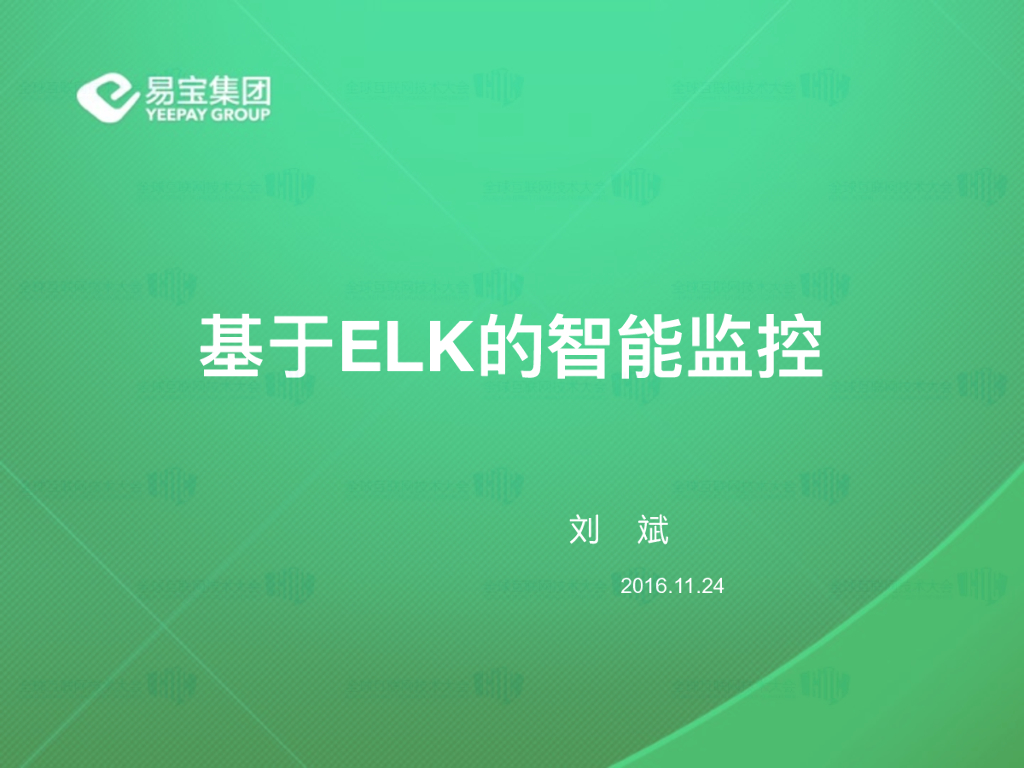 易宝支付：基于ELK的智能监控