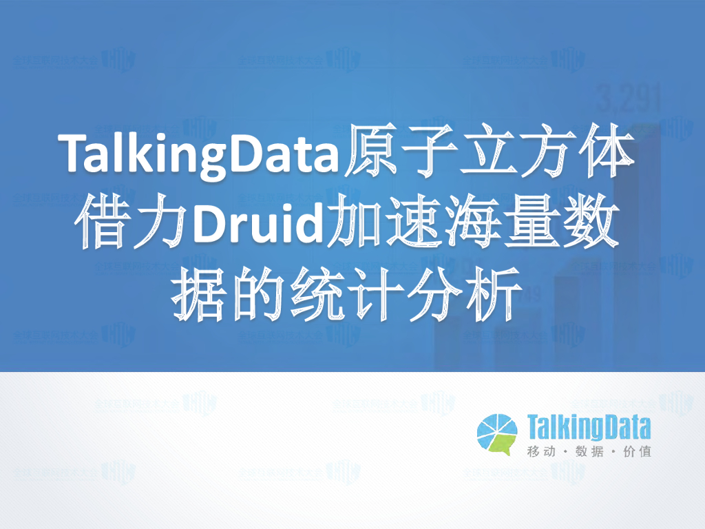 TalkingData：原子立方体借力Druid加速海量数据的统计分析