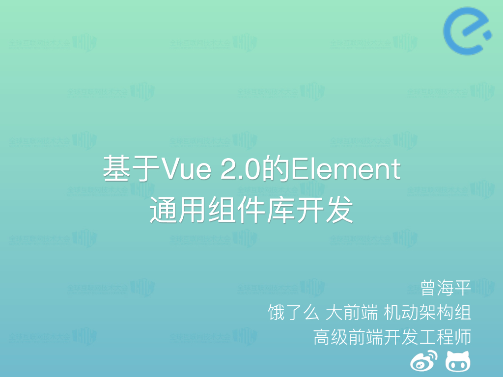 饿了么：基于Vue2.0的Element通用组件库开发