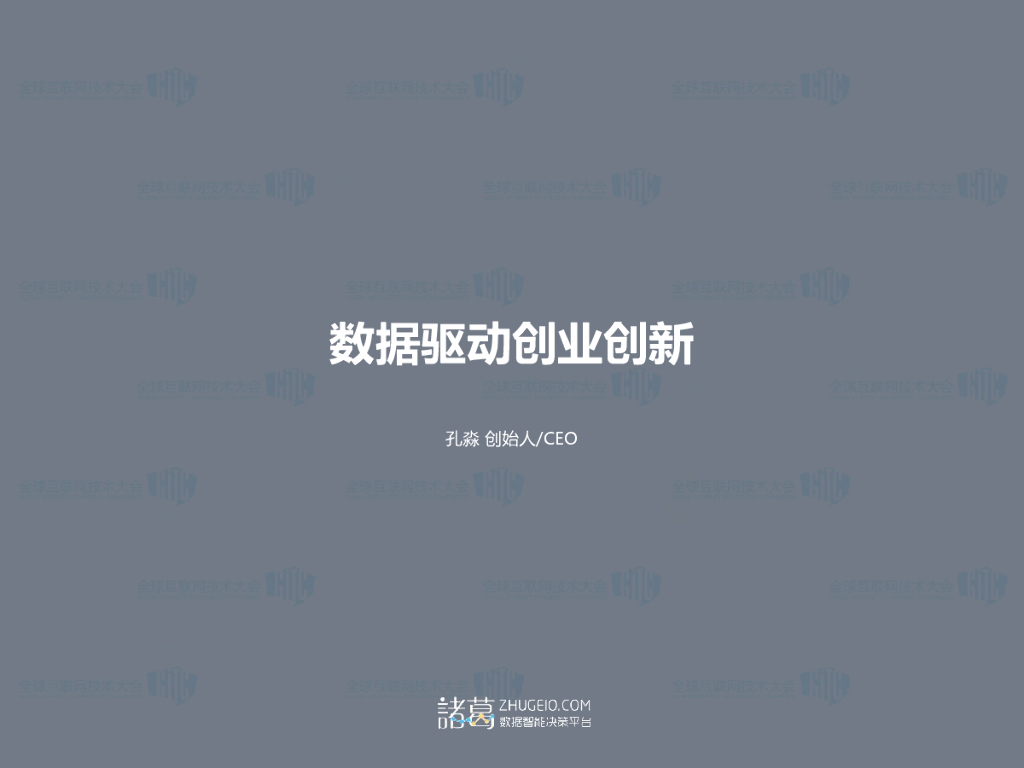 诸葛：数据驱动创业创新