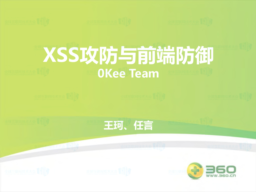 OKee Team：XSS攻防与前端防御