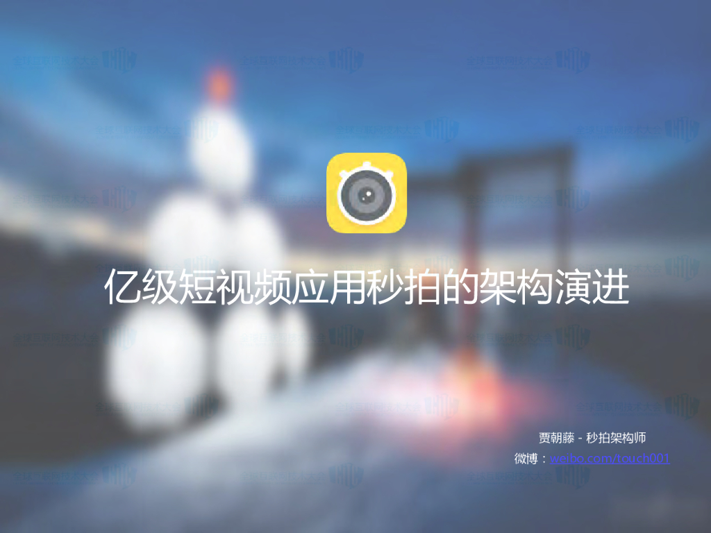 亿级短视频应用秒拍架构演进