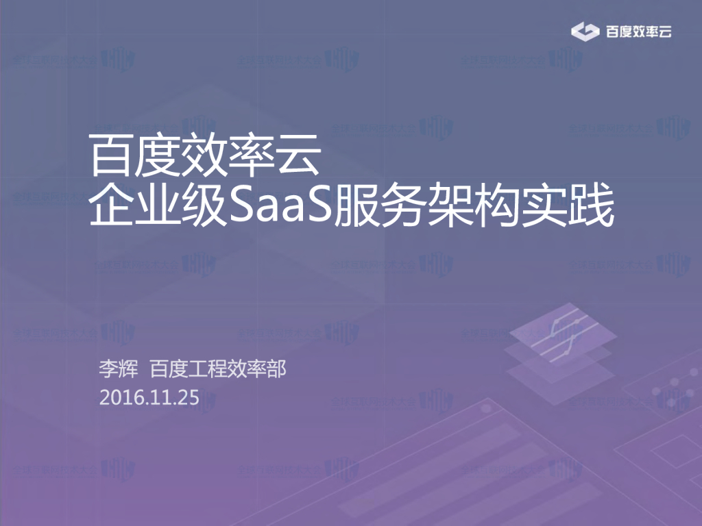 百度效率云企业级SaaS服务架构实践