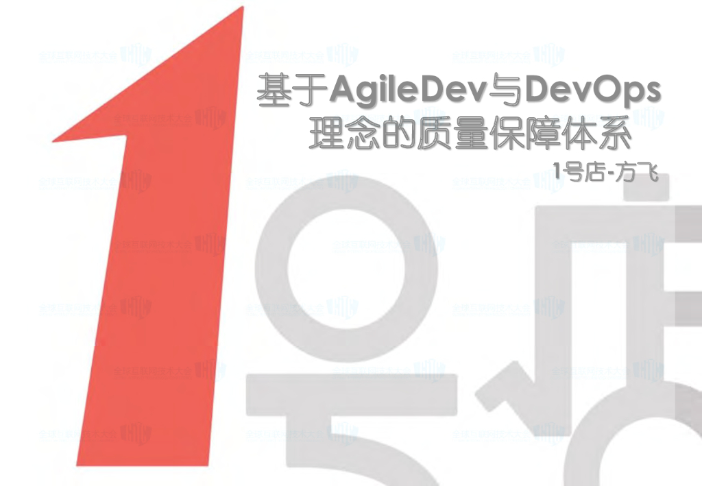 1号店：基于AgileDev与DevOps理念的质量保障体系