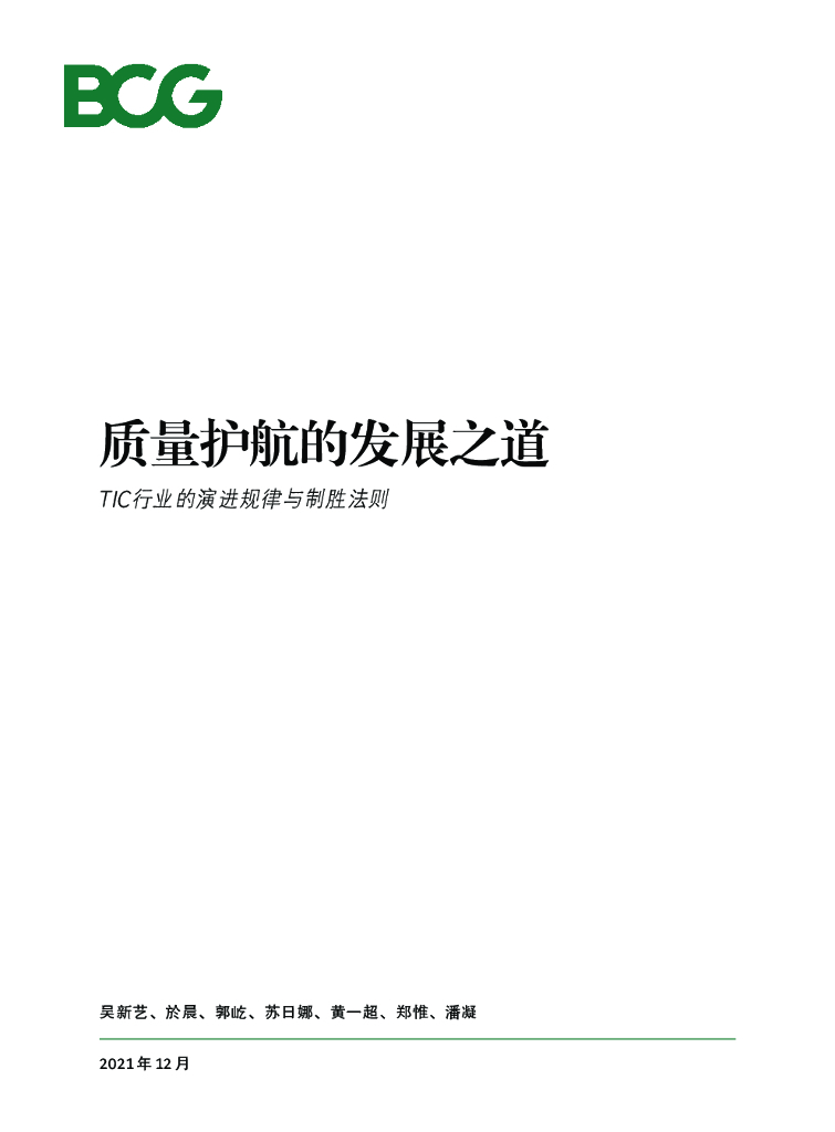 波士顿咨询：质量护航的发展之道：TIC行业的演进规律与制胜法则