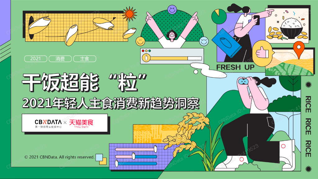 CBNData&天猫美食：2021年轻人主食消费新趋势洞察