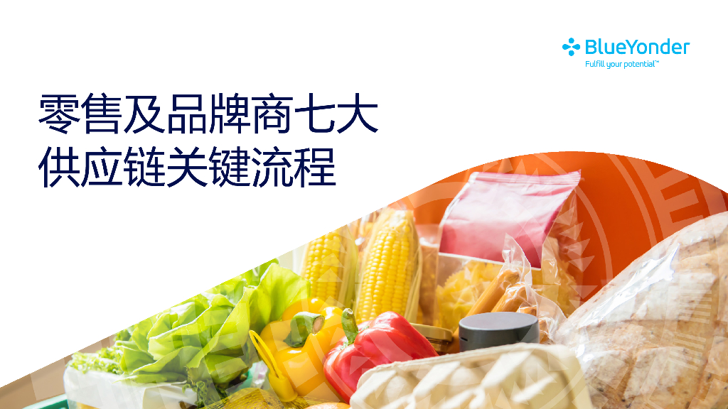 BlueYonder：零售及品牌商七大<em>供应链</em>关键流程 海报