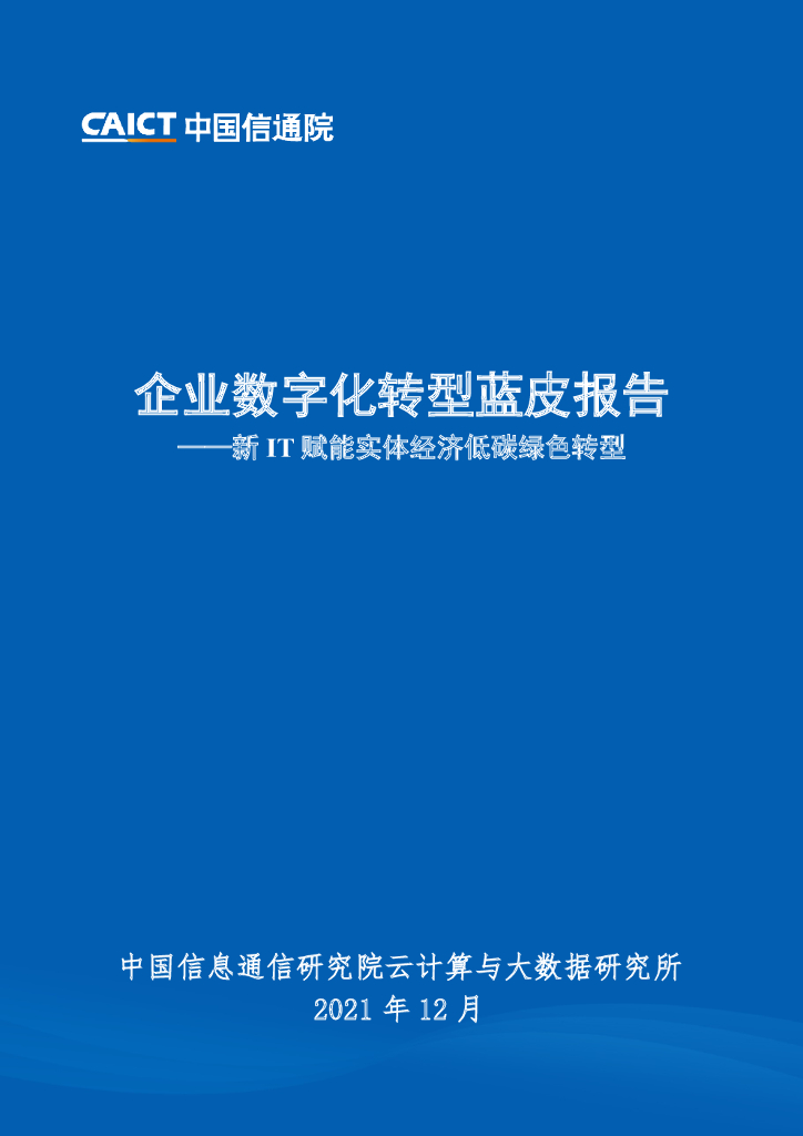 中国信通院：企业数字化转型蓝皮报告——新IT赋能实体经济低碳绿色转型