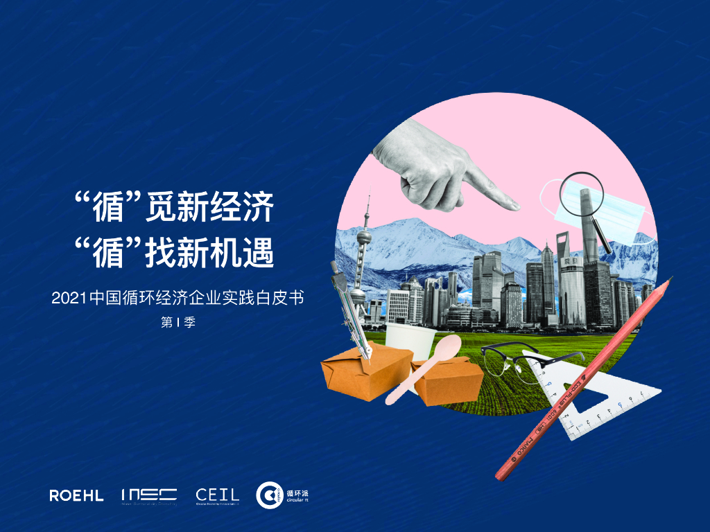 MSC咨询：2021中国循环经济企业实践白皮书-第I季 海报
