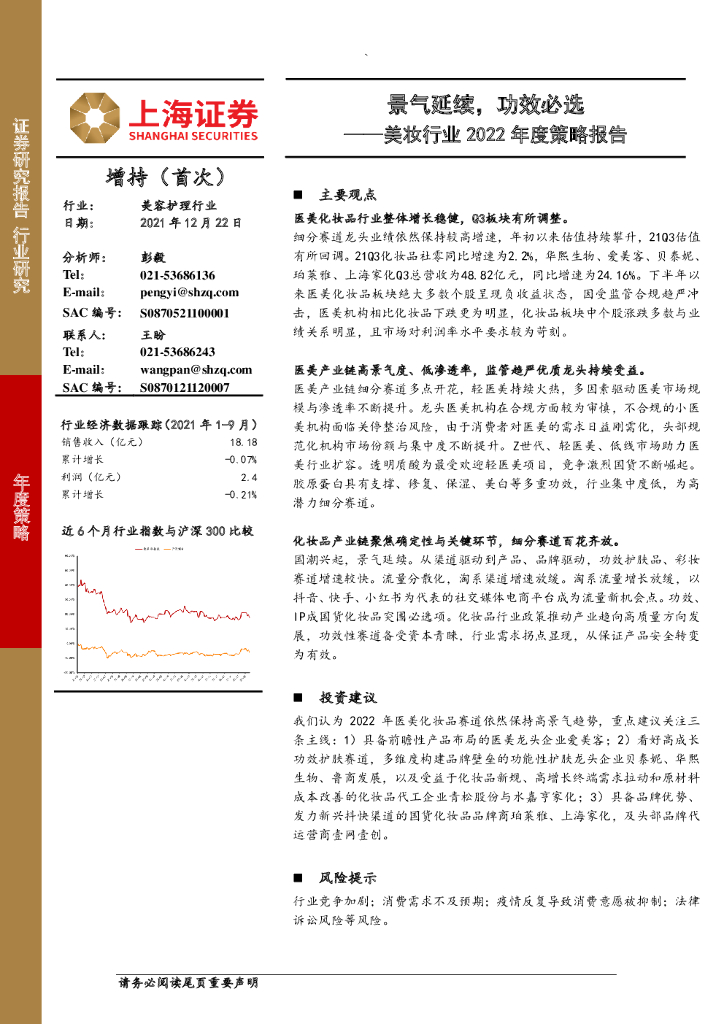 上海证券：美妆行业2022年度策略报告：景气延续，功效必选