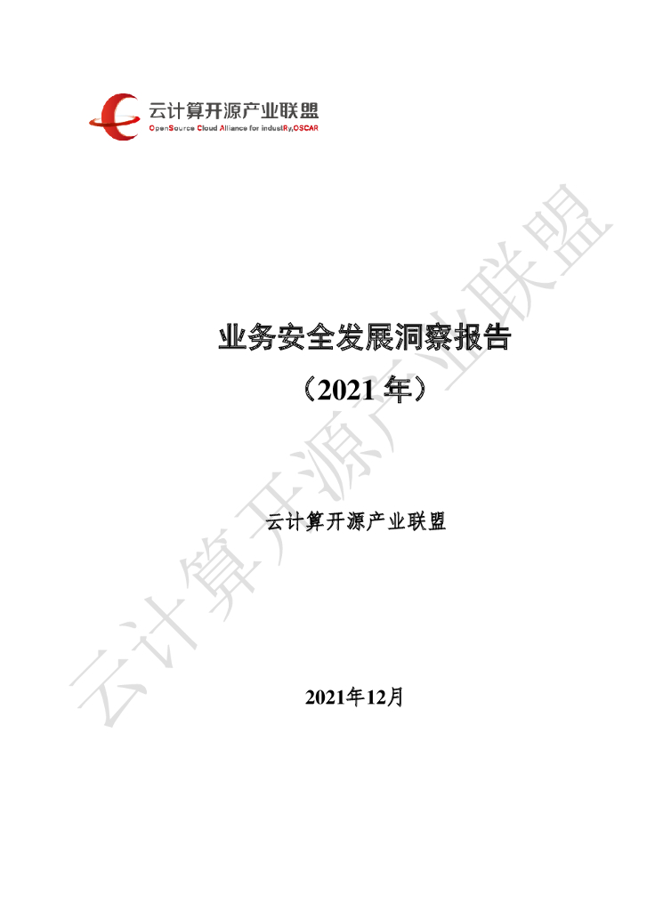 云计算开源产业联盟：业务安全发展洞察报告（2021） 海报