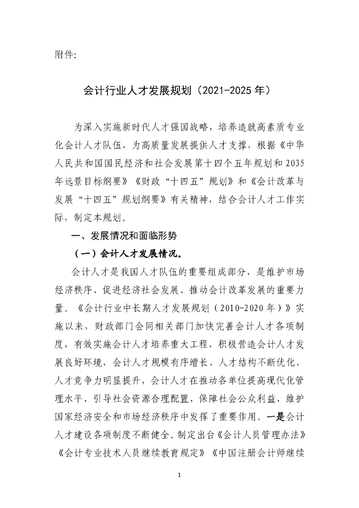 财政部：会计行业人才发展规划（2021-2025年）