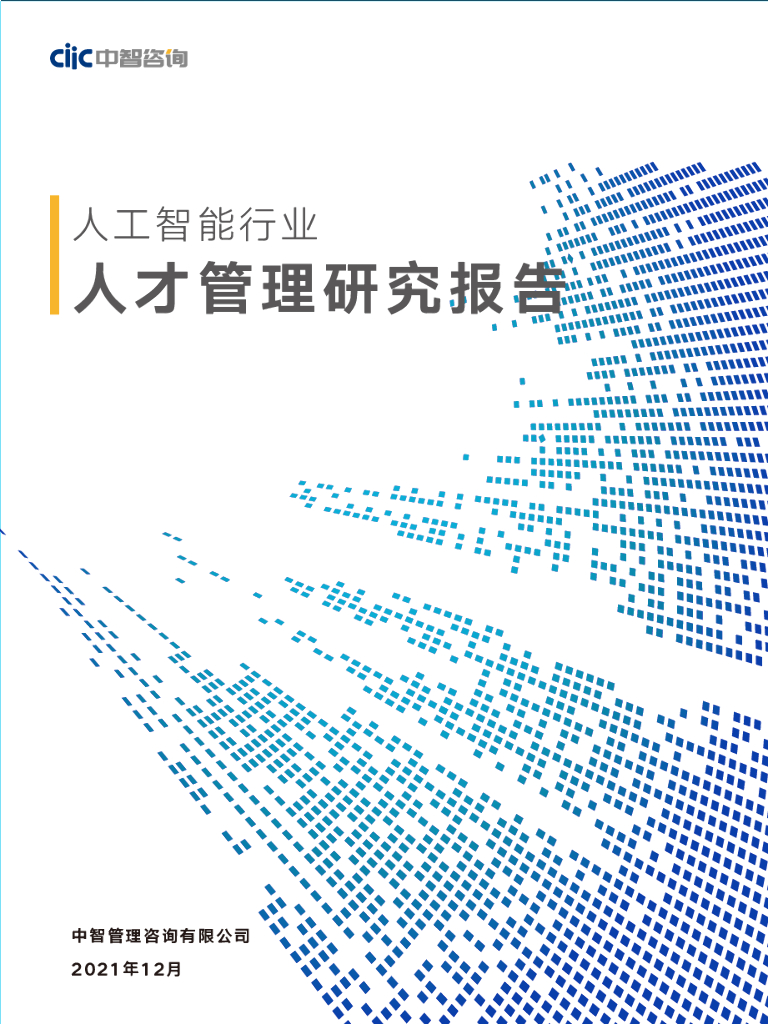 中智咨询：<em>人工智能</em>行业人才管理研究报告 海报