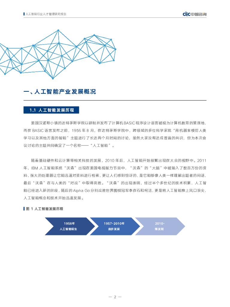 中智咨询：人工智能行业人才管理研究报告_第7页