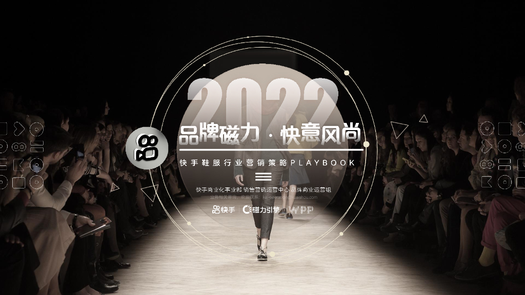 磁力引擎：快手鞋服行业营销策略PLAYBOOK