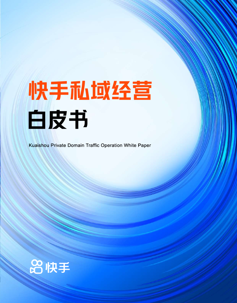 快手：快手私域经营白皮书