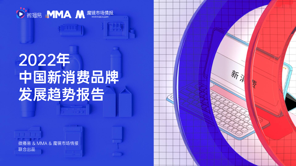 微播易&MMA&魔镜市场情报：2022年中国新消费品牌发展趋势报告