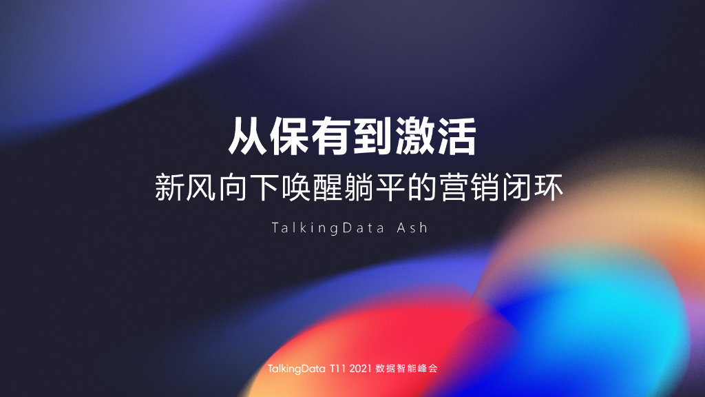 TalkingData：从保有到激活：新风向下唤醒躺平的营销闭环