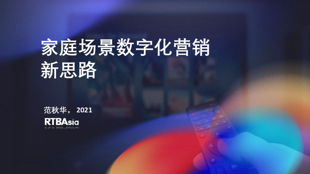 数据智能峰会：家庭场景数字化营销新思路