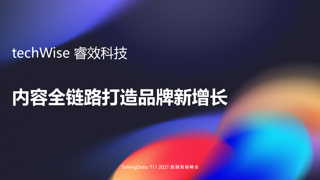 睿效科技：内容全链路打造品牌新增长